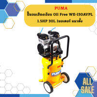 Puma ปั๊มลมเสียงเงียบ Oil Free WE-130AVPL 1.5HP 30L 1มอเตอร์ แนวตั้ง