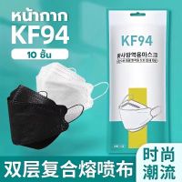 10ห่อ 100 ชิ้น KF94 พร้อมส่งที่ไทย [แพ็ค10ชิ้น] 3D Mask KF94 แพ็ค 10 ชิ้น หน้ากากอนามัยเกาหลี งานคุณภาพเกาหลีป้องกันไวรัส Pm2.5 KN95 KF94