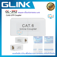 Glink GL-392 Cat6 UTP Inline Coupler (Adapter เชื่อมต่อสายแลน cat6)