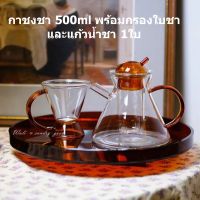 Modern Teapot  กาน้ำชา 500ml พร้อมกรองใบชา  สินค้าพร้อมส่ง สวยงาม ทนทาน  กาชงชา ที่ชงชา ชุดแก้วชงชา ชุดแก้วน้ำชา