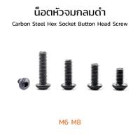 (J) น็อตหัวจมกลม M6 M8 หัวจมกลมดำ เบอร์ 10 13 สกรูหัวจมกลม Carbon Steel Hex Socket Button Head Screwน็อตหัวเห็ด หัวกลมมน