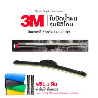 3M ใบปัดน้ำฝน รุ่นซิลิโคน Frameless ขนาด 14-26 นิ้ว แนบติดกระจกปัดน้ำฝนได้ดีเยี่ยม ที่ปัดน้ำฝน ก้านปัดน้ำฝนรถยนต์  car wiper blade frameless