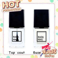 ส่งฟรี (เก็บเงินปลายทาง) Rada Nail เคลือบใส และรองพื้น เนื้อสีเงาดั่งเจล (ไม่ต้องอบ) แห้งไว กลิ่นไม่ฉุน เล็บไม่เหลือง ตรงปก ส่งจาก กรุงเทพ