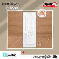 [ดีจังส่งฟรี] ประตู UPVC 80x200 ภายนอกได้ สินค้าราคาโรงงาน #พร้อมเจาะรูลูกบิด