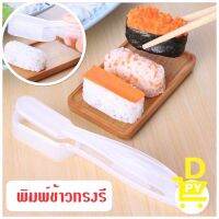 ?? ราคาโปร พิมพ์ข้าวทรงรี พิมพ์ซูชิ พิมพ์DIY พร้อมส่ง K003