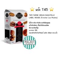 แป้ง T45 บากาแตล FARINE GRUAU BAGATELLE ถุงแพคเกจ 1 kg