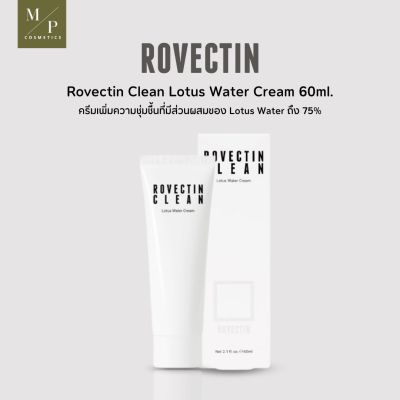 โรเวคทิน วอเตอร์ ครีม Rovectin Clean Lotus Water Cream  ขนาด60ml