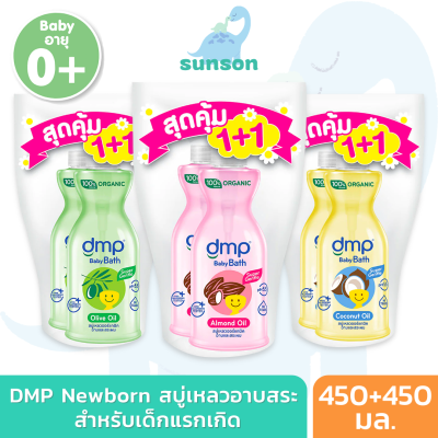 (1แถม1) DMP ดีเอ็มพี สบู่เหลวอาบน้ำเด็ก 0+ ปี เด็กแรกเกิด (ขนาด 450+450 มล.) สบู่เหลวเด็ก เฮดทูโท สบู่เหลวอาบสระ ยาสระผมเด็ก สบู่เหลว Baby liquid soap