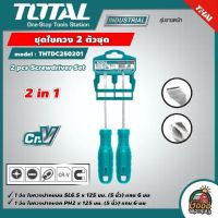 TOTAL ?? ชุดไขควง 2 ตัวชุด รุ่น THTDC250201 ปากแบน ปากแฉก 2 pcs Screwdriver Set -ราคาไม่รวมค่าขนส่ง