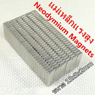 5ชิ้น แม่เหล็ก 15x5x2มิล แม่เหล็กแรงดึงดูดสูง 15x5x2 มม. สี่เหลี่ยม Magnet Neodymium 15x5x2mm แม่เหล็กแรงสูง 15mm x 5mm x 2mm สำหรับงาน DIY 15*5*2mm