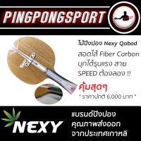 ไม้ปิงปอง NEXY รุ่น QABOD