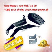 ? ราคาถูกที่สุด? กันดีด shark power เเท้ สำหรับ ใส่ Mslaz / r15/ new R15/ CBR 150 R/I ตัวเก่า ก่อน2019 โล่ห์เคฟล่า ##อุปกรณ์มอเตอร์ไชค์ ยานยนต์ ครอบไฟท้าย ครอบไฟหน้า อะไหล่รถ อุปกรณ์เสริมมอเตอร์ไชค์ สติกเกอร์ หมวกกันน็อค