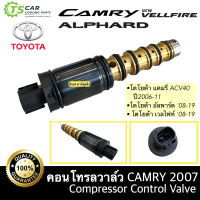 วาล์วคอนโทรล โตโยต้า แคมรี่ ACV 40 ปี2006 - 2011 Compressor Control Valve Camry ACV 40 Alphard Vellfier แอร์รถ อัลพาร์ด วาล์ว คอนโทรล คอมแอร์ รถยนต์