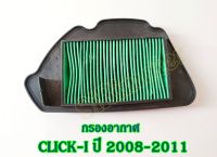 กรองอากาศ คลิกi 2008-2011 ไส้กรองอากาศCLICK-I ปี 2008-2011