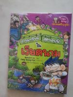 การตูนความรู้​ ประเทศที่น่ารู้จัก​ ล่าขุมทรัพย์สุดขอบฟ้า​ เวียดนาม