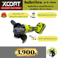 Xcort XDC08 หินเจียร์บรัชเลส 20V ตัวเดียวสารพัดประโยชน์ ตัดขัดเจียร์แต่ง ประหยัดกว่า ด้วย EC Motor มอเตอร์พัดลม