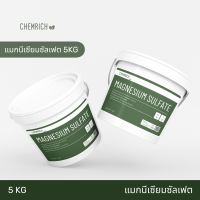 5KG แมกนีเซียมซัลเฟต ปุ๋ยบำรุงใบเขียว (ดีเกลือฝรั่ง) / Magnesium sulfate heptahydrate (Epsom salt) - Chemrich