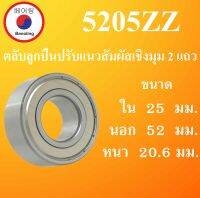 5205ZZ ตลับลูกปืนปรับแนวสัมผัสเชิงมุม 2 แถว ฝาเหล็ก 2 ข้าง ขนาด ใน 25 นอก 52 หนา 20.5 มม. ( DEEP GROOVE BALL BEARINGS ) 5205-2Z 5205Z 5205 โดย Beeoling shop