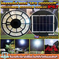 ของแท้ โปรแรง** UFO-200000W-W แสงขาว ใหญ่สุด 55cmSolar Cell โคมไฟถนนโซล่าเซลล์ UFO Square Light ไฟถนนโซล่าเซลล์