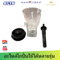 ส่งฟรี โถปั่นพร้อมใบมีด TG-02 จุ2ลิตร ใช้ได้กับ TG-02 , NT-010 , FR-767 , OTTO BE-127a ใช้แทนได้ทันที