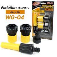 ข้อต่อก๊อก สายยาง เซ็ต 4 ชิ้น รุ่น WG-04-00A-T3