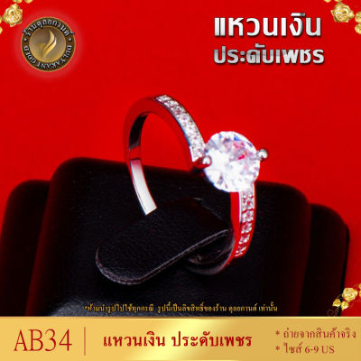 AB34 แหวนเงิน ประดับเพชรสวิส หนัก 2 สลึง ไซส์ 6-9 US (1 วง)