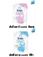 รีฟิลน้ำยาซักผ้าเด็ก D-NEE นิวบอร์น 1,400 มล.