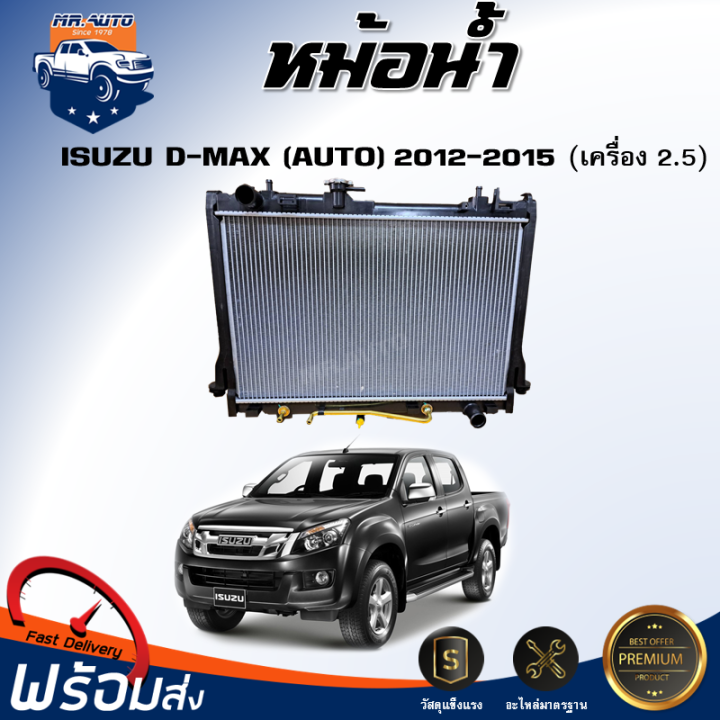หม้อน้ำ-อีซูซุ-ดีแม็กซ์-ปี-2012-2015-เครื่อง-2-5-เกียร์ออโต้-สินค้าตรงรุ่นรถ-หม้อน้ำ-isuzu-d-max-2-5-cc-auto-gear-2012-2015
