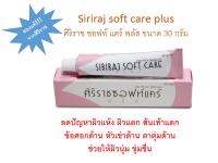 ศิริราชซอฟท์แคร์พลัส | Siriraj Soft Care Plus | ครีมศิริราช | ครีมทาจุดแห้งกร้าน | ครีมทาส้นเท้าแตก| Softcare ขนาด 30 g