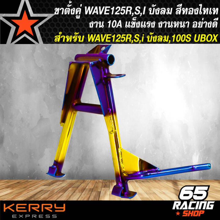 ขาตั้งคู่-wave125r-s-iบังลม-ขาตั้คู่-สำหรับ-เวฟ125-wave100s-ubox-ปี-2005-งาน10a-สีทอง-ไทเท