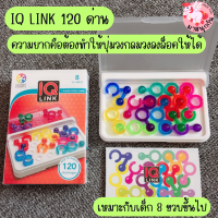 IQ Link คานูเดิบ เกมไอคิว เกมฝึกสมาธิ เกมแก้ปัญหา เกมPuzzler เสริมสร้างพัฒนาการ มี 120 ด่าน พร้อมเฉลย