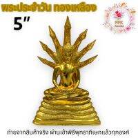 พระประจำวันพระนาคปรก(ประจำวันเสาร์) เนื้อทองเหลืองอัมฤทธิ์ ปิดทองของแท้ 100% ขนาดหน้าตัก 5 นิ้ว บูชาเสริมในทุกๆเรื่องเป็นที่ยึดเหนียว