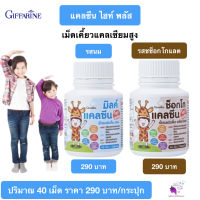 แคลซีน ไฮท์พลัส กิฟฟารีน Giffarine Calcine High Plus เม็ดอมชนิดเคี้ยวรสนม และรสช็อกโกแลต