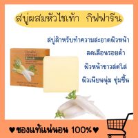 สบู่ล้างหน้า ผสมหัวไชเท้า ลดเลือน สิว ฝ้า กระ Herbal Fresh Radish Glycerin Soap สบู่หัวไชเท้า สบู่สิว สบู่ฝ้า