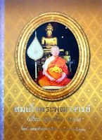 สมเด็จพระพุฒาจารย์ (เกี่ยว อุปเสโณ) ป.ธ.๙ โดย คณะศิษย์หลวงพ่อพระราชพรหมยาน