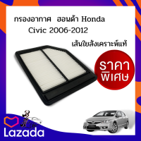 กรองอากาศ HONDA CIVIC  ปี 2006-2012