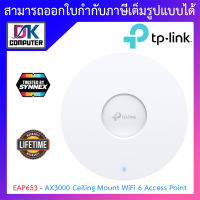 TP-LINK Access Point อุปกรณ์ขยายสัญญาณไวไฟ AX3000 Ceiling Mount WiFi 6 รุ่น EAP653 BY DKCOMPUTER