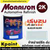 [MORRISON] สีพ่นรถยนต์ สีมอร์ริสัน อิซูซุ เบอร์ PT-047   *** ขนาด 1 ลิตร - สีมอริสัน ISUZU.