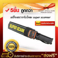 {ซื้อ 3 แถม 2} เครื่องหาโลหะ เครื่องตรวจจับโลหะ เครื่องสแกนโลหะ super scanner (x5 ชิ้น) ห้างสรรพสินค้า สำหรับตรวจในสนามบิน (ขอใบกำกับภาษีได้)