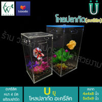 โหลปลากัดอะครีลิคพร้อมฝา ขนาด 5x5x9 นิ้ว หนา 4 มิล แข็งแรง ทนทาน (เฉพาะโหล+ฝา) By ร้านวสันต์ อุปกรณ์ปลาสวยงาม