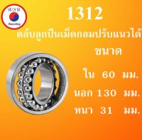 1312 ตลับลูกปืนเม็ดกลมปรับแนวได้ ขนาด ใน 60 นอก 130 หนา 31 มม. ( Self-Aligning Ball Bearings ) 1312 เพลาตรง 60x130x31 60*130*31 mm. โดย Beeoling shop