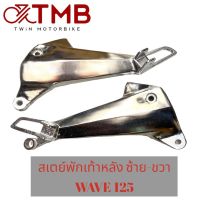 สเตย์พักเท้าหลัง เหล็กพักเท้า ซ้าย-ขวา ใส่ HONDA WAVE125 เก่า, WAVE 125R, WAVE 125S, WAVE 125I 2005 รุ่นไฟเลี้ยวบังลม, เวฟ125 เก่า, เวฟ125อาร์, เวฟ125เอส