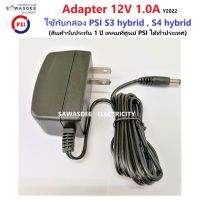 อแดปเตอร์ ไฟ ยี่ห้อ PSI (ของแท้ 100%) Adapter 12V 1.0A ใช้กับเครื่องรับสัญญาณ PSI รุ่น S2 Digital , S3 hybrid , S4 hybrid (สินค้ารับประกัน 1 ปี)