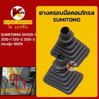 ยางคอนโทรล ซูมิโตโม่ SUMITOMO SH120-1/200-1/120-2/200-2 ยางครอบ/ยางหุ้มมือคอนโทรล KMอะไหล่+ชุดซ่อม