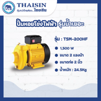 ปั้มหอยโข่งไฟฟ้ารุ่นน้ำเยอะTHAISIN ขนาด 2 แรง ขนาดท่อ 2" 2HP รุ่น TSM-200HF