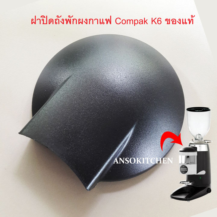 Compak K6 ฝาปิด ถังพักผงกาแฟ&nbsp;สีดำ สำหรับเครื่องบดเมล็ดกาแฟ Compak รุ่น K6 ของแท้