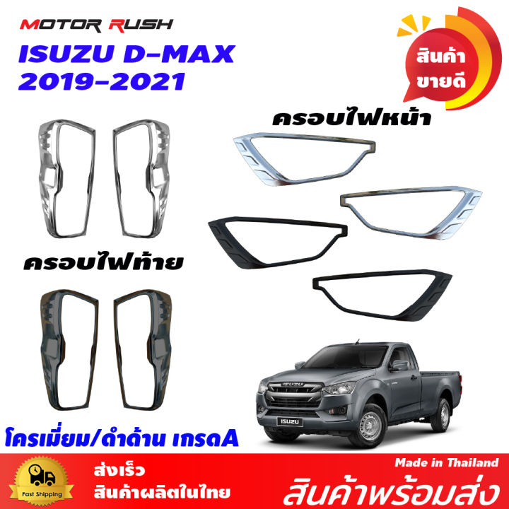 ชุดแต่ง-ครอบไฟหน้า-ครอบไฟท้าย-isuzu-d-max-2019-2021-อุปกรณ์-โครเมี่ยม-และดำด้าน-อุปกรณ์แต่งรถ-ครอบไฟหน้า-ไฟท้ายโครเมียม-คิ้วแต่งไฟหน้า-ท้ายดำ