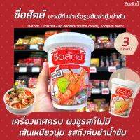 ?ราคาพิเศษ?แพ็ค3 ซื่อสัตย์ บะหมี่ รส ต้มยำกุ้ง น้ำข้น 65 กรัม (0329) SueSat instant Cup noodle Shrimp Creamy Tomyum flavour SueSatRT1.17360✨ไม่มีได้ไม่แน้ว✨