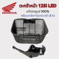 ตะกร้าหน้า W125i LED ปลาวาฬ (2018-22) พร้อมขายึด+น๊อตครบชุด ของแท้จากโรงงาน HONDA