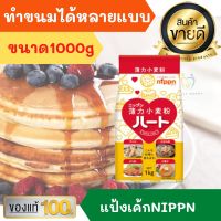 NIPPN Soft Flour HEART – แป้งสำหรับทำเค้ก, คุกกี้, โอโนโคมิยากิ, เทมปุระ, เส้นราเมน และอื่นๆ